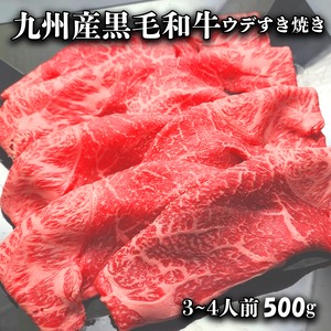 九州産黒毛和牛ウデすき焼き 500g　送料無料