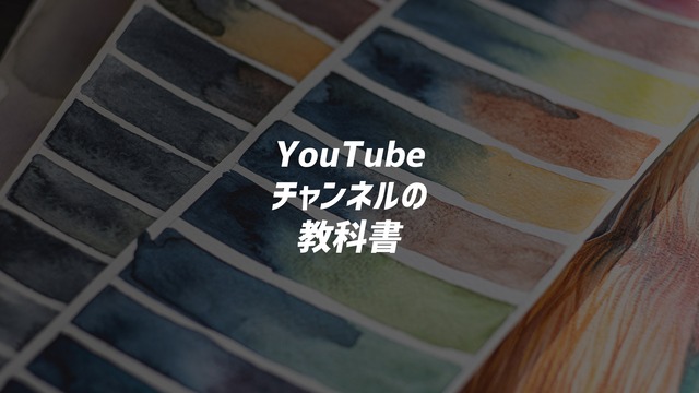 企業YouTubeチャンネルの教科書＋コンサル2回