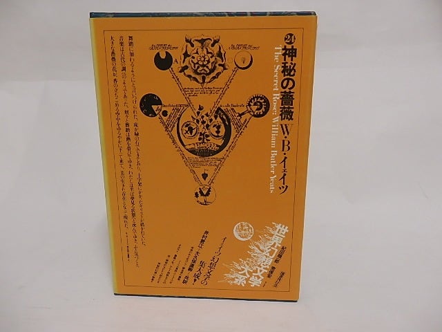 神秘の薔薇 世界幻想文学大系24 / ウィリアム・バトラー