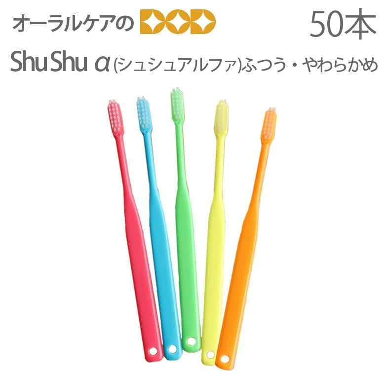 歯ブラシ ShuShu シュシュ α アルファ ふつう やわらかめ 50本 1箱 メール便不可