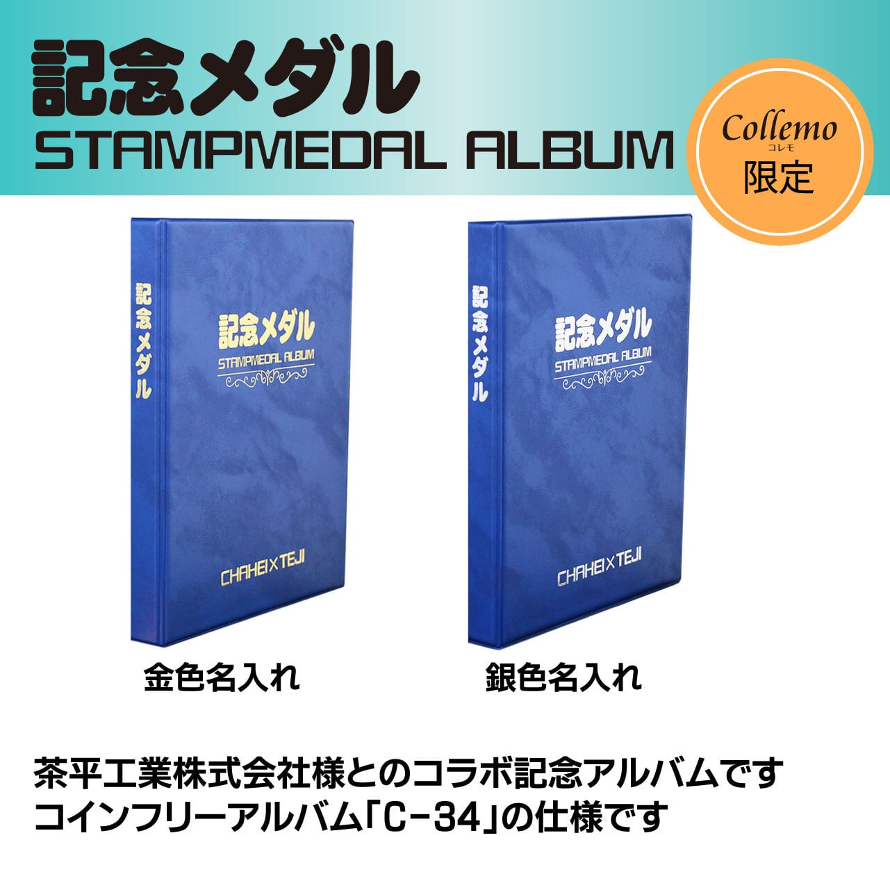 ☆記念メダルアルバム☆【茶平工業株式会社様＆テージー株式会社コラボ