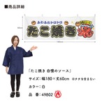 【受注生産】横幕 防炎 ポンジ たこ焼き 自慢のソース 全３色 180×60cm