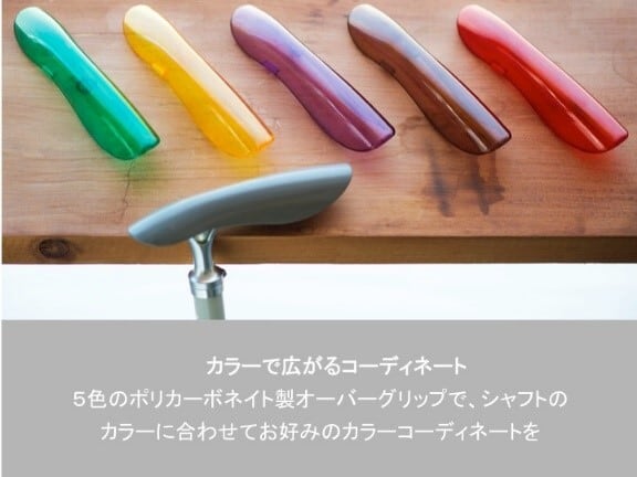 BONLAB ウォーキングステッキ専用シェル 別売品 オーバーグリップ 着せ替え　　＊こちらの商品はメーカー直送となります。