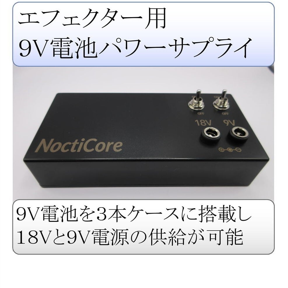 NoctiCore 18V 9V電池パワーサプライ 18V対応型 | HF GUITAR EFFECT
