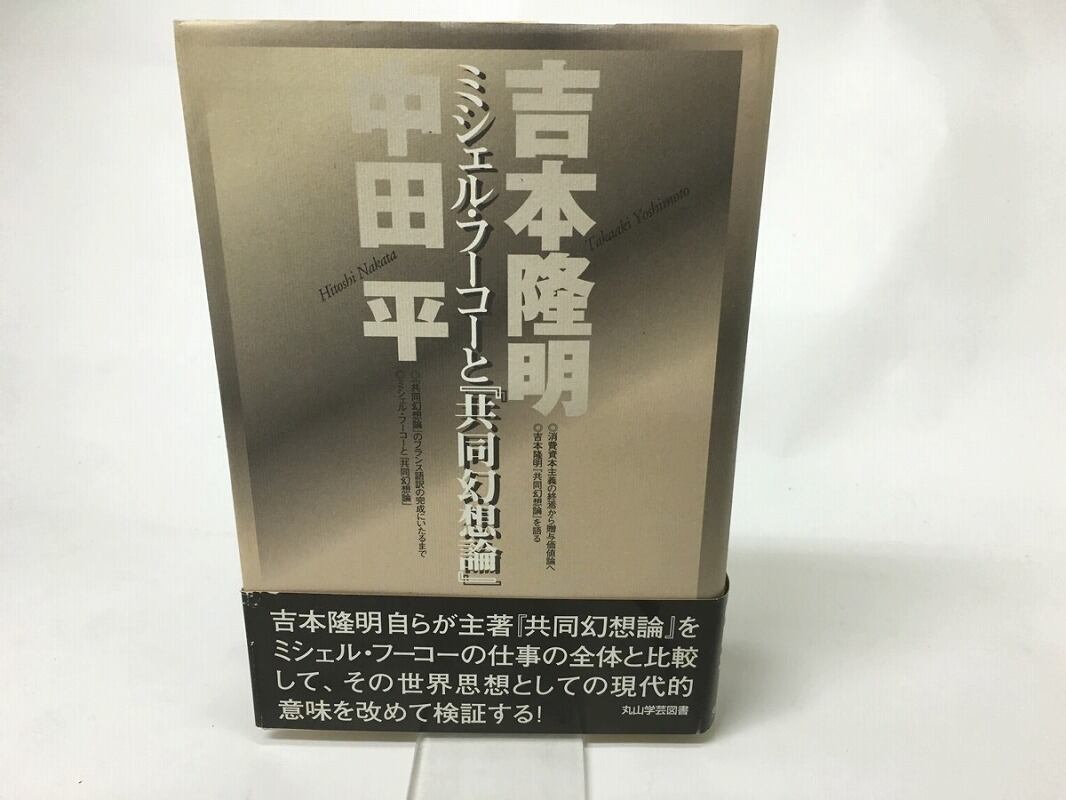 ミシェル・フーコーと『共同幻想論』　/　吉本隆明　中田平　[15637]