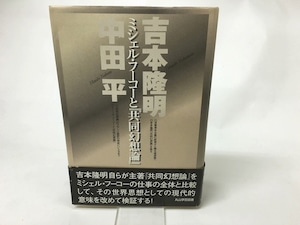 ミシェル・フーコーと『共同幻想論』　/　吉本隆明　中田平　[15637]