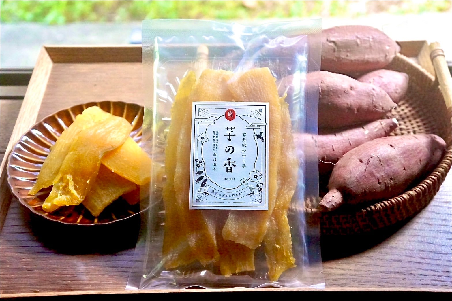京丹波・自然栽培の干し芋【芋の香】100g×14袋（60サイズで発送