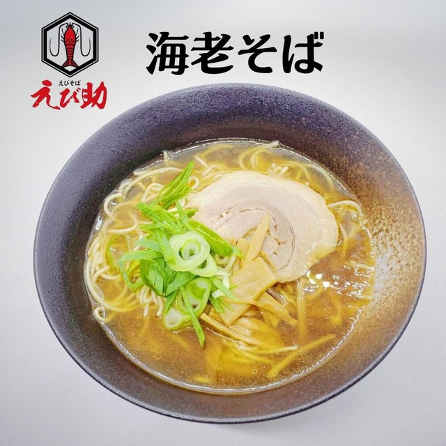 送料無料 【浜ちゃんが！で紹介】海老好き必見！ 海老そばあっさり ラーメン えび助 仙台　選べる冷凍ラーメンセット ご自宅用(簡易包装)5食
