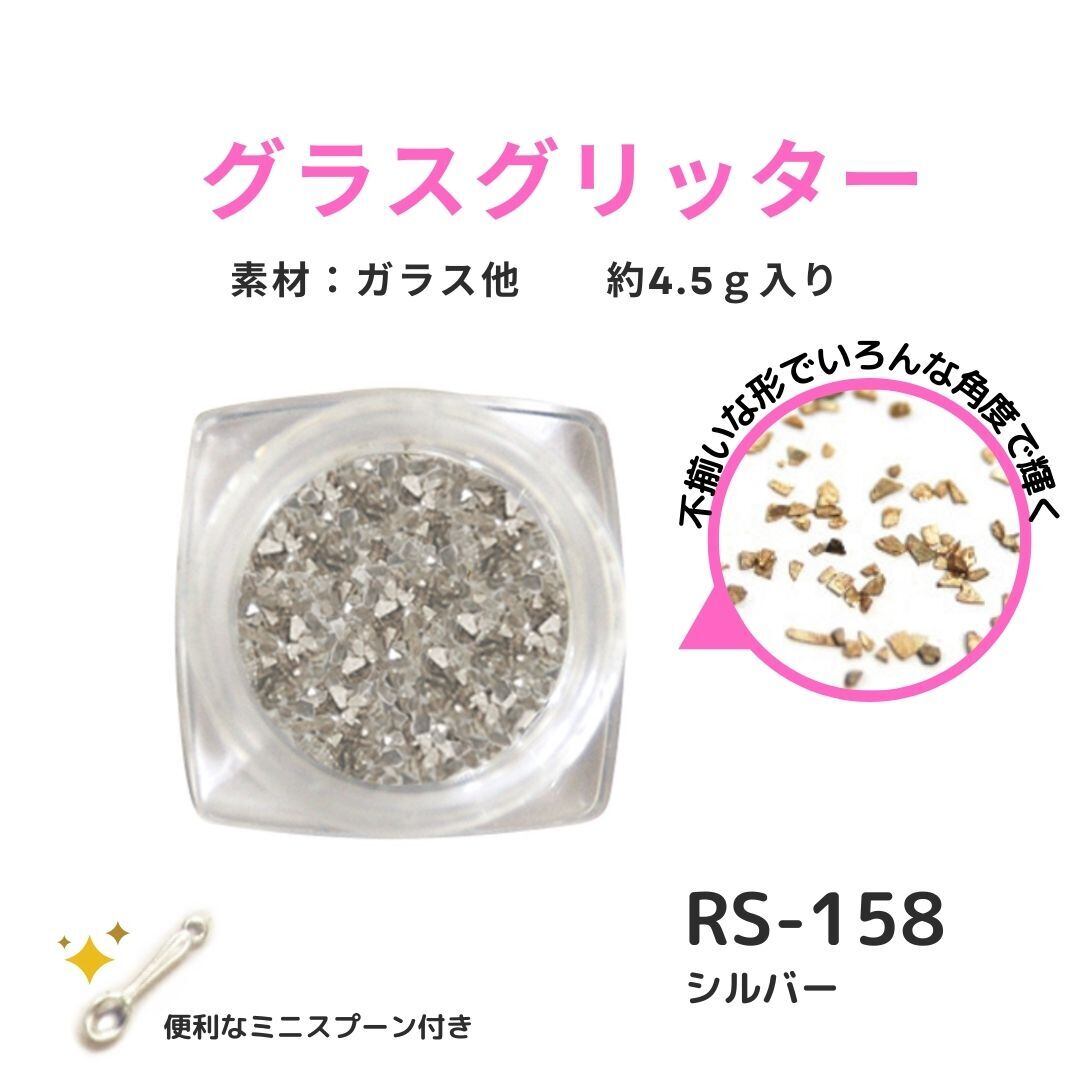 RS-158 シルバー ミックスグリッター レジンクラフト | エルベール 