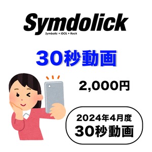 【Symdolick】2024年4月度 / 30秒動画