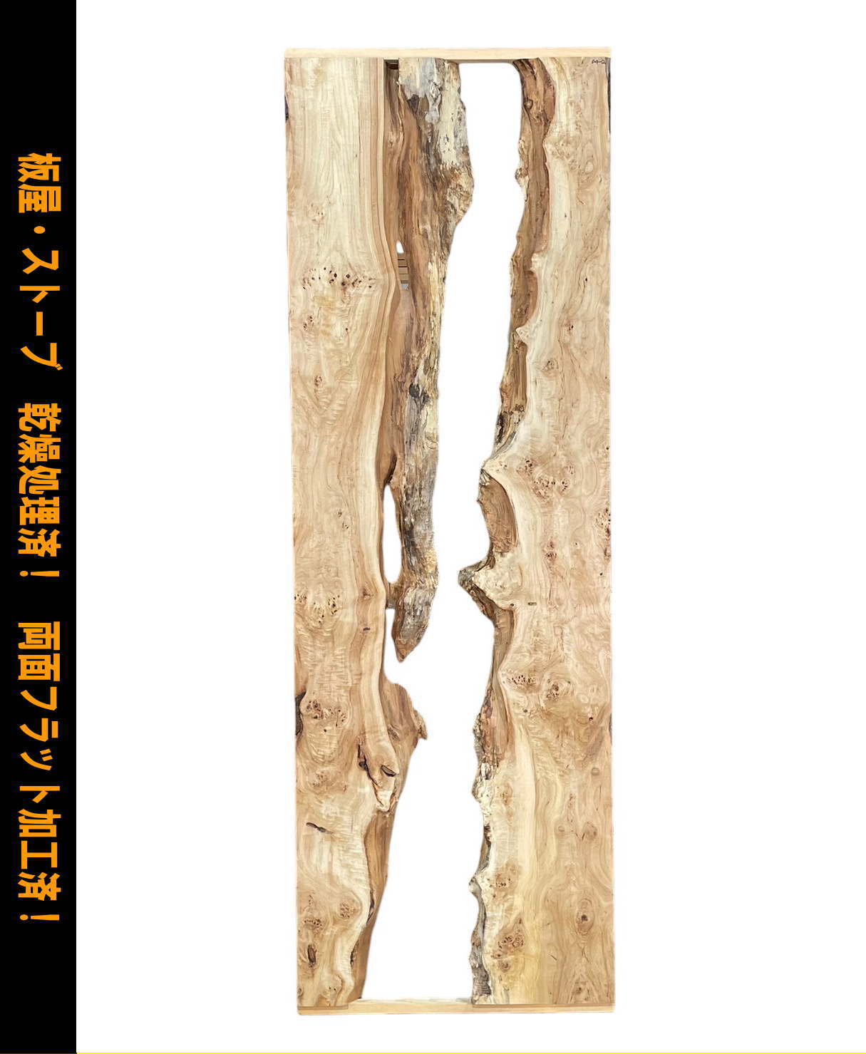 たも MP257-2 一枚板 両面フラット加工済! 棚板 カウンター たも MP257-2 一枚板 両面フラット加工済! 棚板 カウンター