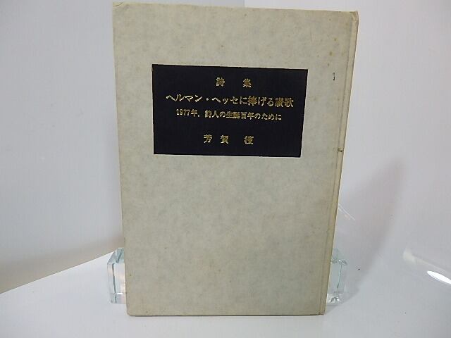 ヘルマン ヘッセ 抒情詩集 1946年希少 初版 ヘルマンヘッセ 古書 骨董
