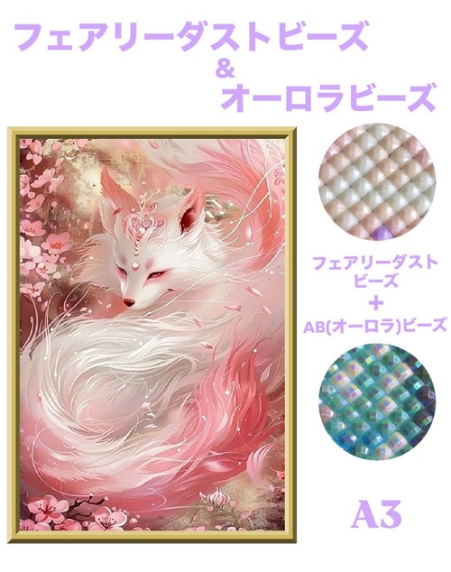 A3『フェアリー＆オーロラビーズ』AB+fairy114 ダイヤモンドアート