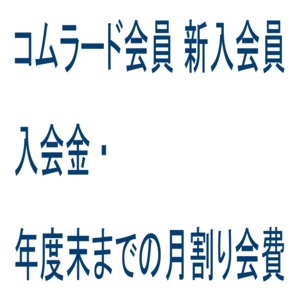 コムラード会員 新入会員入会金・年度末までの月割り会費(4月入会)