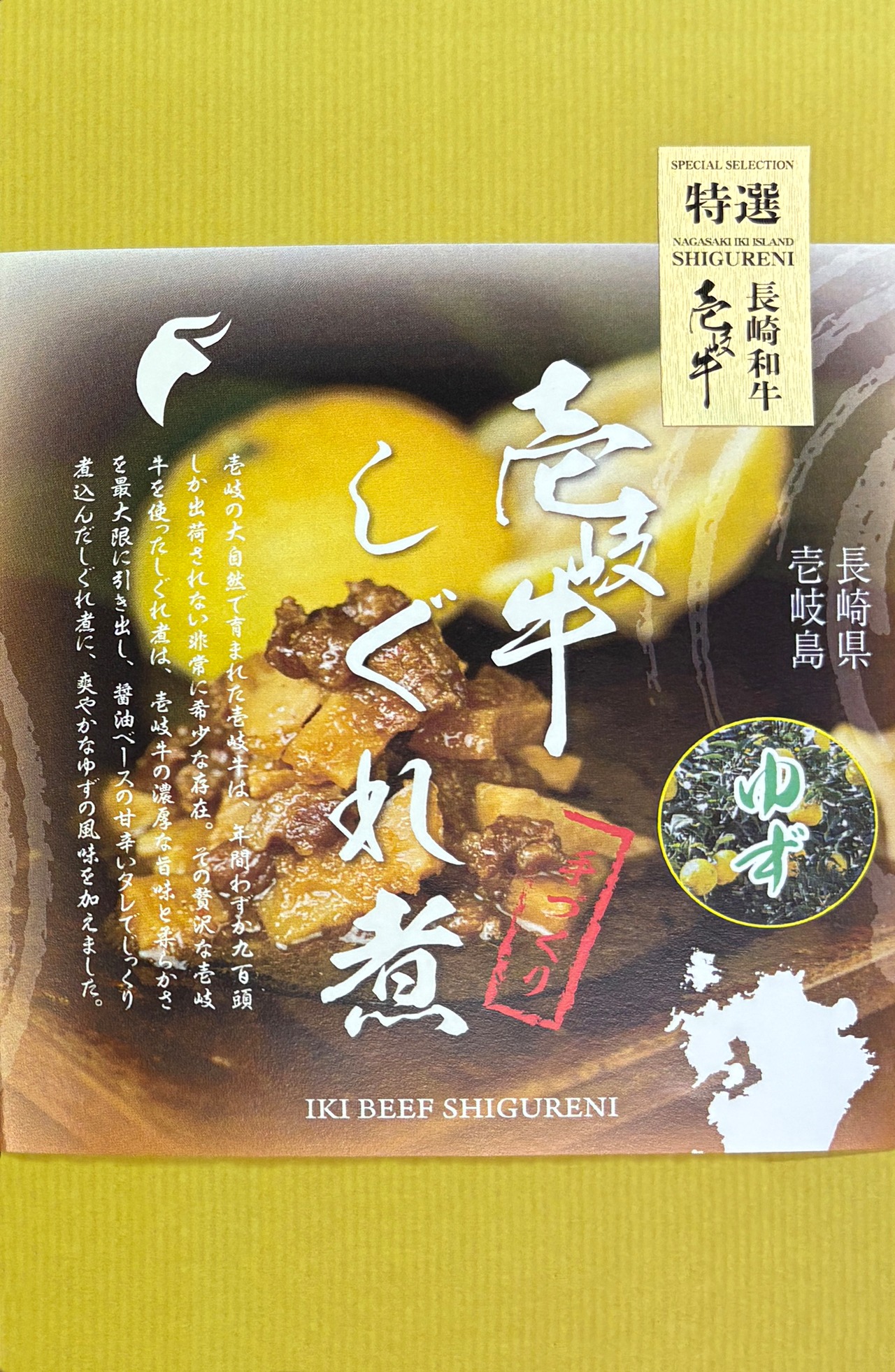 年間900頭しか出荷されない幻の壱岐牛しぐれ煮4種類セット（プレーン・ゆず・山椒・ピリ辛にんにく）　80ｇ×1袋・画像3