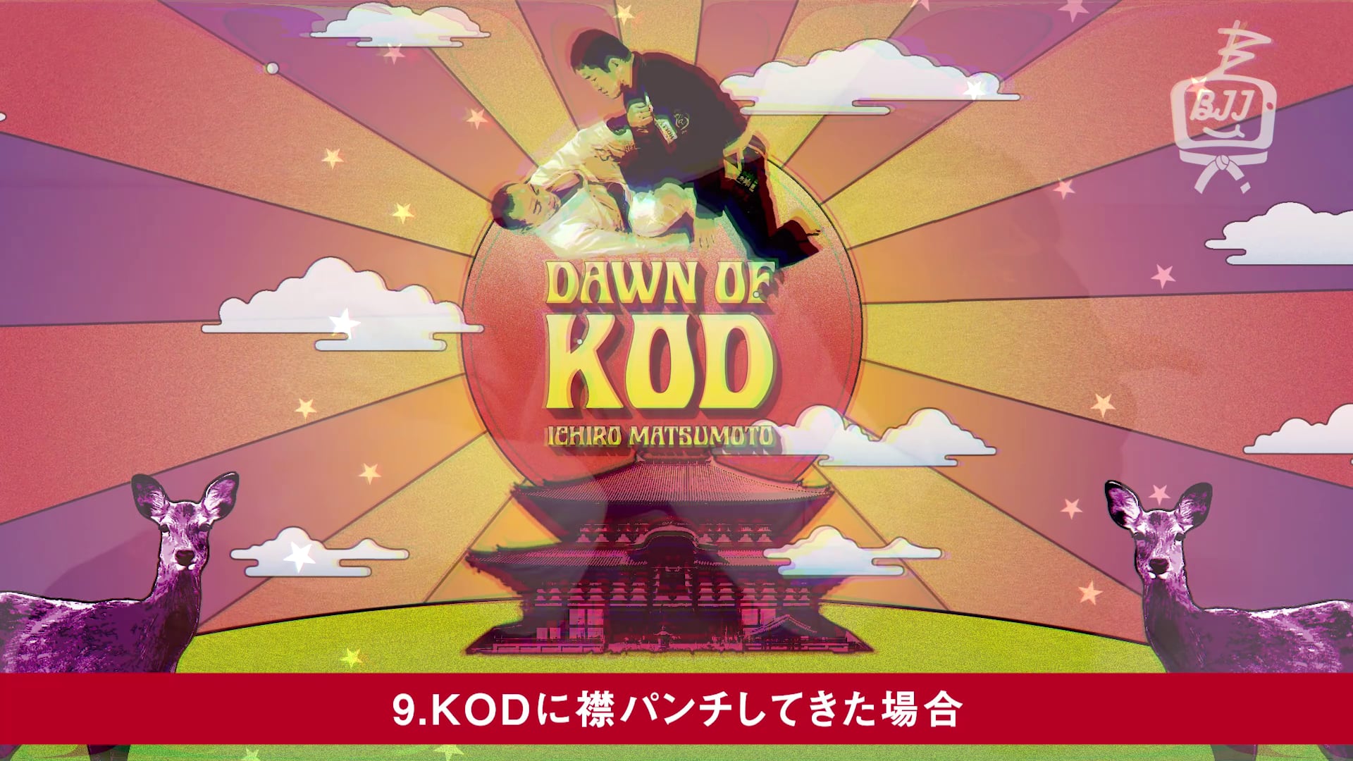 DAWN OF KOD☆松本一郎☆キスオブザドラゴンの夜明け☆柔術 松本一郎 DAWN OF KOD キスオブザドラゴンの夜明け 動画版