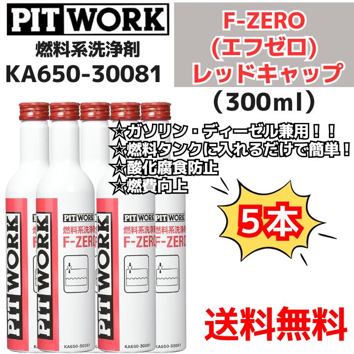 【新品5本】燃料系洗浄剤 F-ZERO(エフゼロ) レッドキャップ【ワコーズ製日産向けOEM商品】(ガソリン、ディーゼル共用燃料添加剤) 300ml(KA650-30081) 日産部品 ピットワーク(PIT WORK)