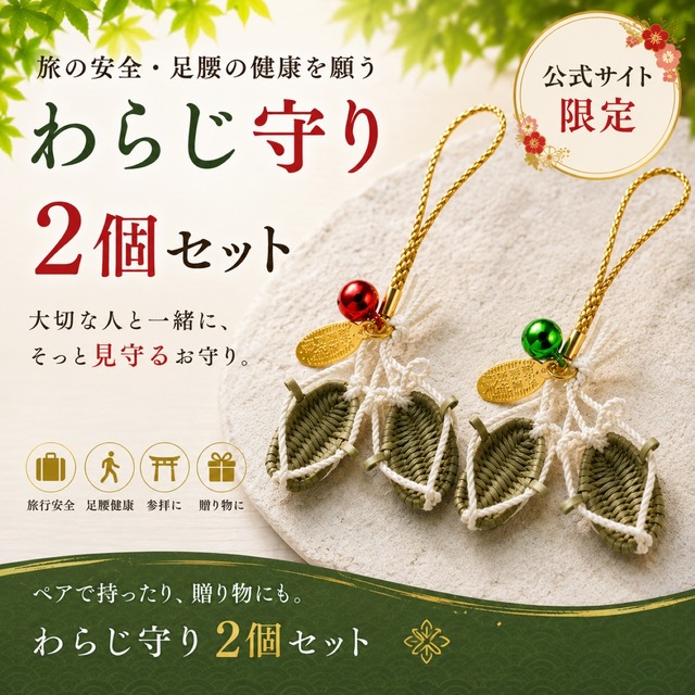 わらじ守り 2個セット｜旅行安全 足腰健康 参拝 職人手編み 日本製 御守小判付き 宝来鈴 ペア おそろい 夏祭り ハイキング 鍵 スマホ バッグ ギフト プレゼント【公式サイト限定】