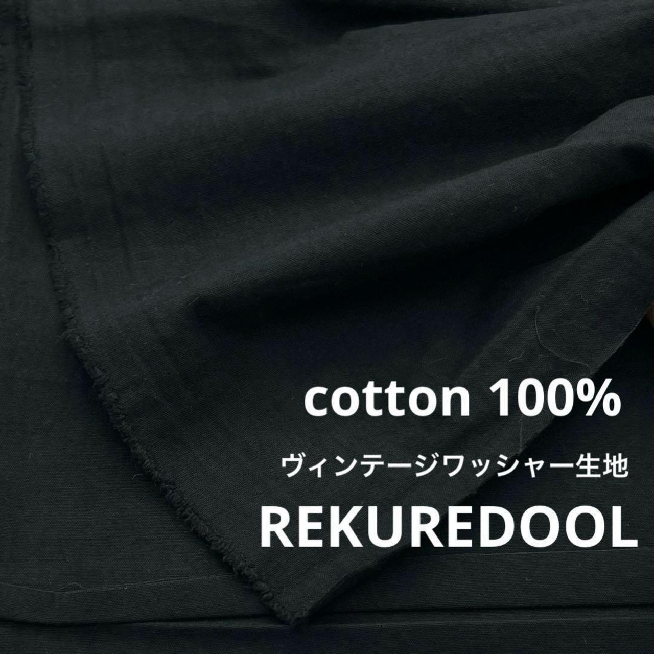 ★NY451◆1.5m◆綿100%ヴィンテージワッシャー加工生地◆ブラック