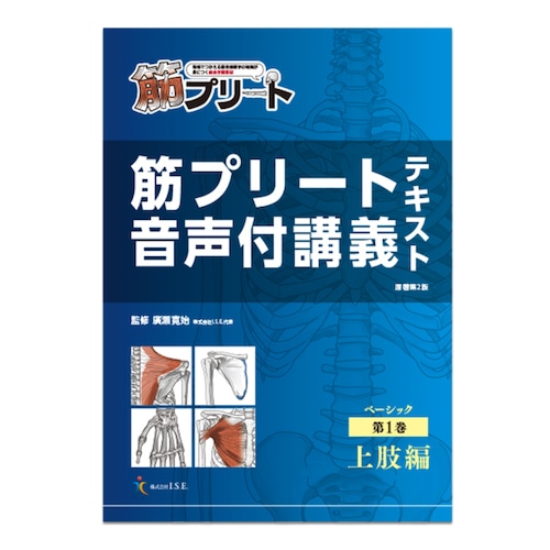 内容が整理されているので、じぶんで勉強したくなる解剖学教材 　筋プリート　WEB音声付講義テキスト　ベーシック１巻 上肢編 (WEB版講義音声付)