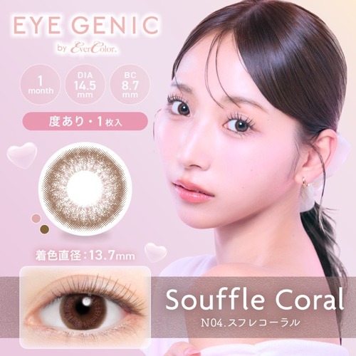 【度あり】アイジェニック《スフレコーラル》/ EYEGENIC《SouffleCoral》[1枚入り]