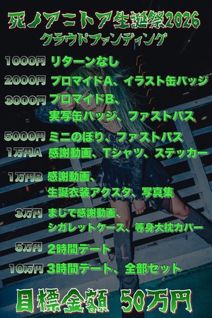 【30,000円コース】死ノア＝トア生誕祭2026  生誕応援パック ¥30,000【Nosquael】