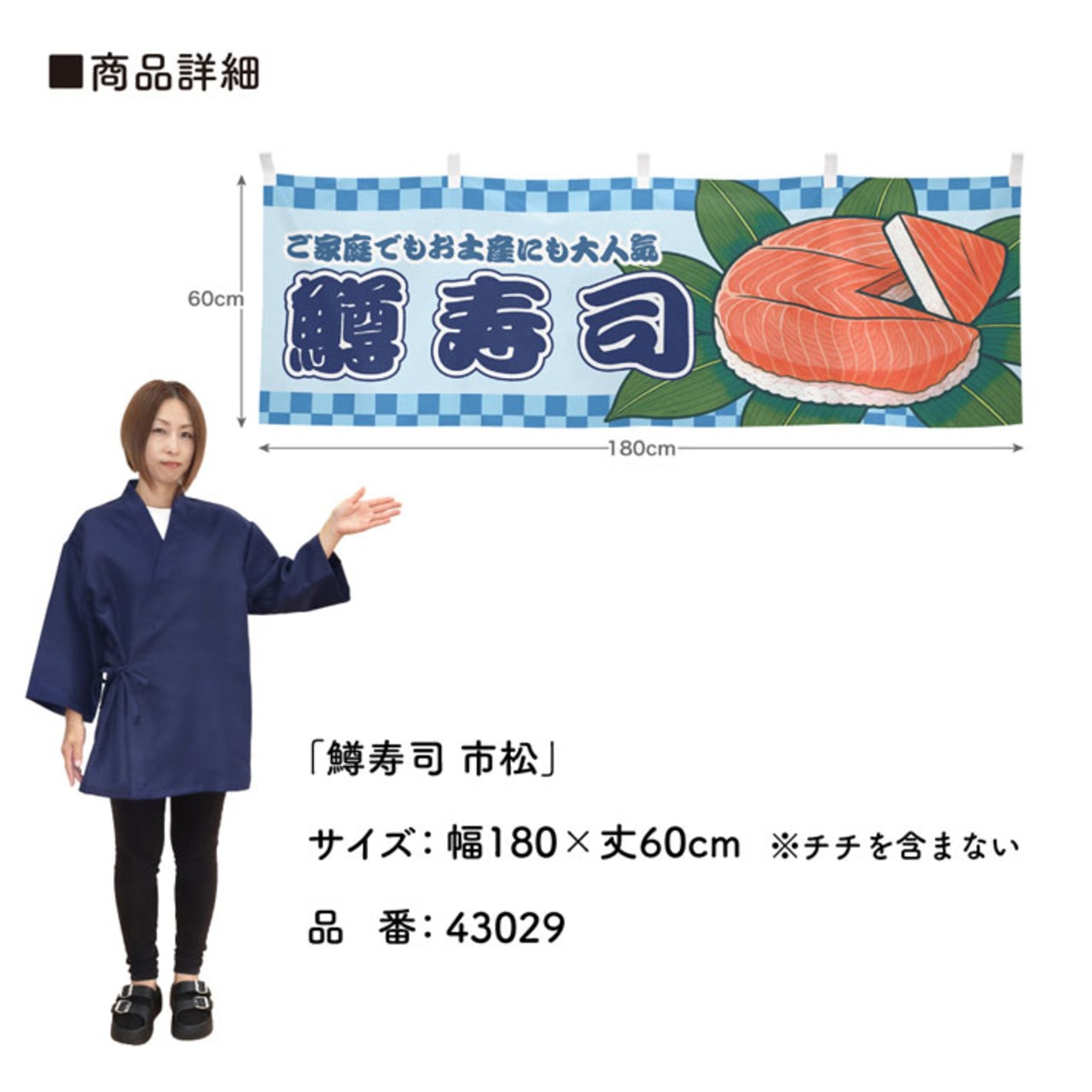 【受注生産】横幕 鱒寿司 市松 180×60cm 43029