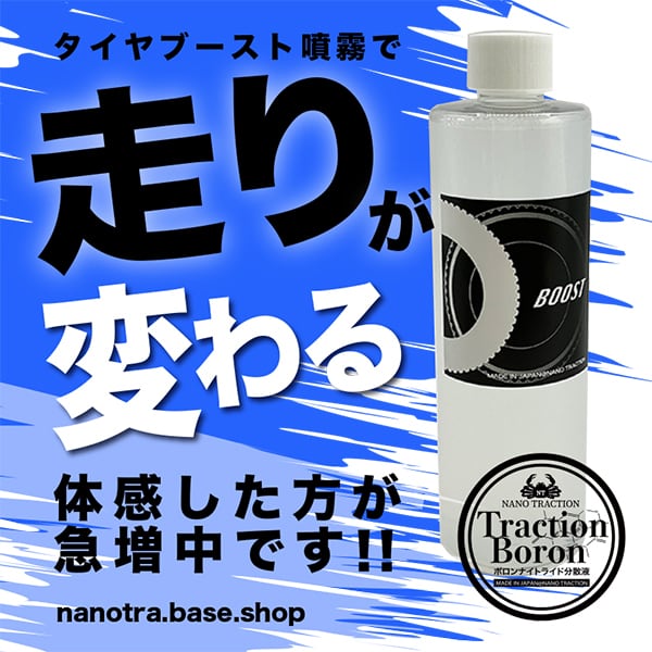 タイヤ専用 ボロンナイトライド BOOST 280ml | nanotra