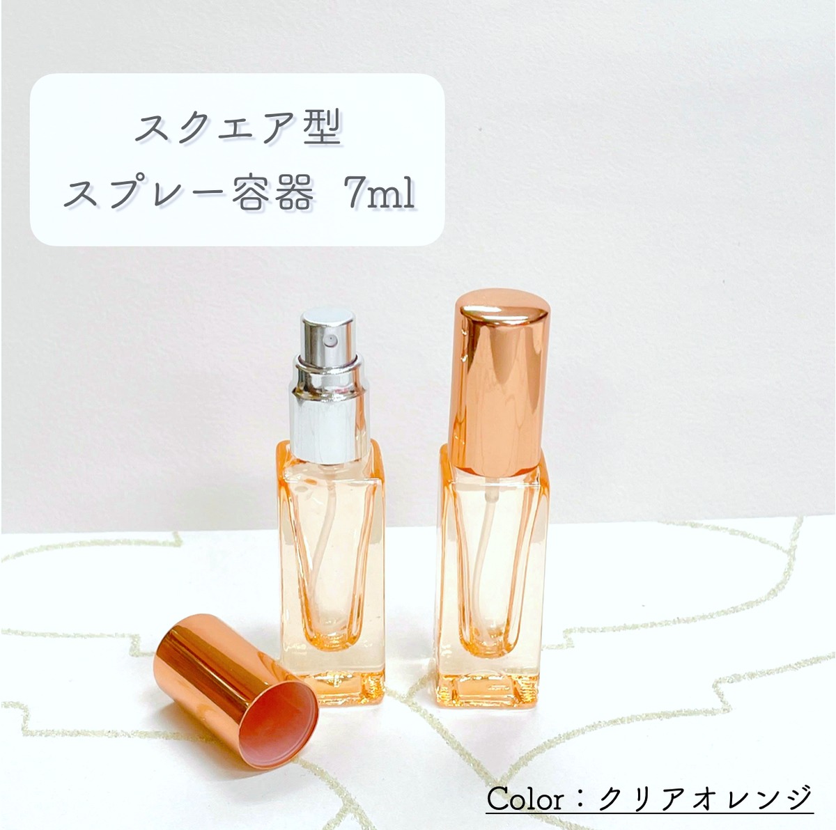 スクエア型 スプレー 容器】7ml クリアオレンジ メタリック オレンジ
