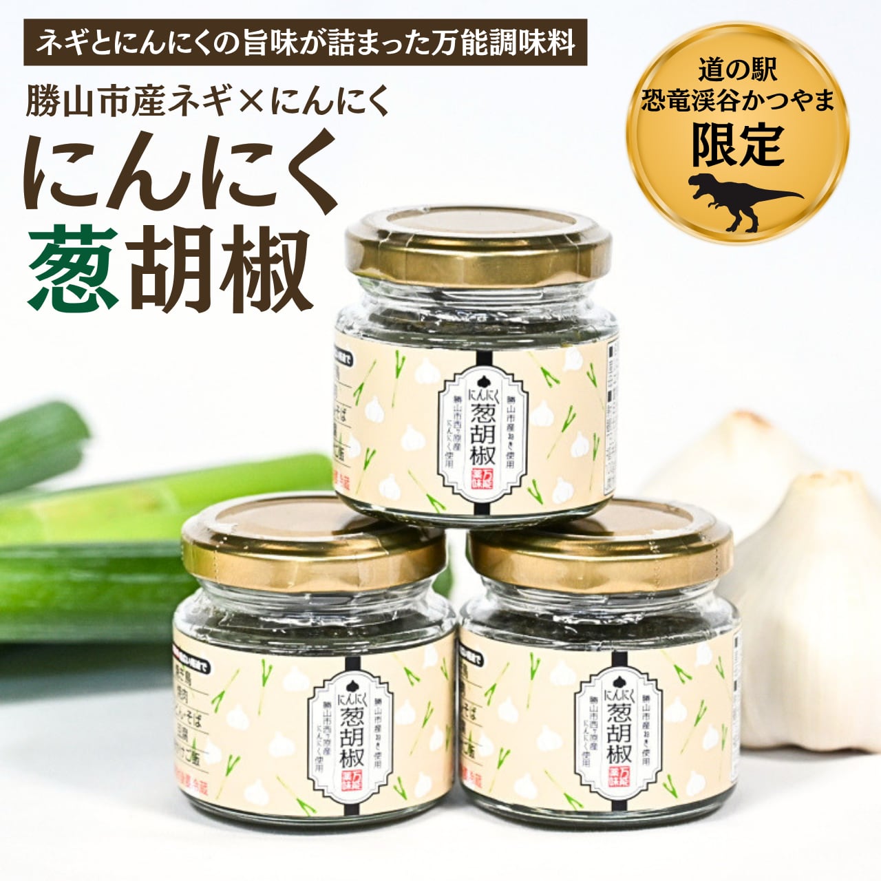 【新商品】 にんにく葱胡椒（ねぎこしょう）｜福井県勝山市産ネギ・西ヶ原にんにくを100％使用した万能調味料