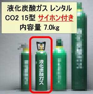 【サイホン付き】CO2レンタル 7kg 15型【来社引取、来社返却】