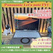 \ 公式ショップ限定価格❣️/ 準美品《2K高画質》2022年モデル【Let’s note FV1】メモリ16GB SSD256GB 第11世代 ノートパソコン 安心サポート&3ヶ月保証付き