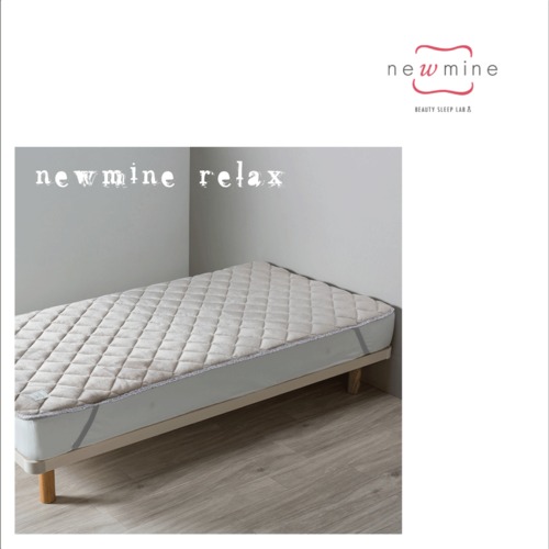 美容睡眠『newmine Relax 』敷きパッド 西川株式会社
