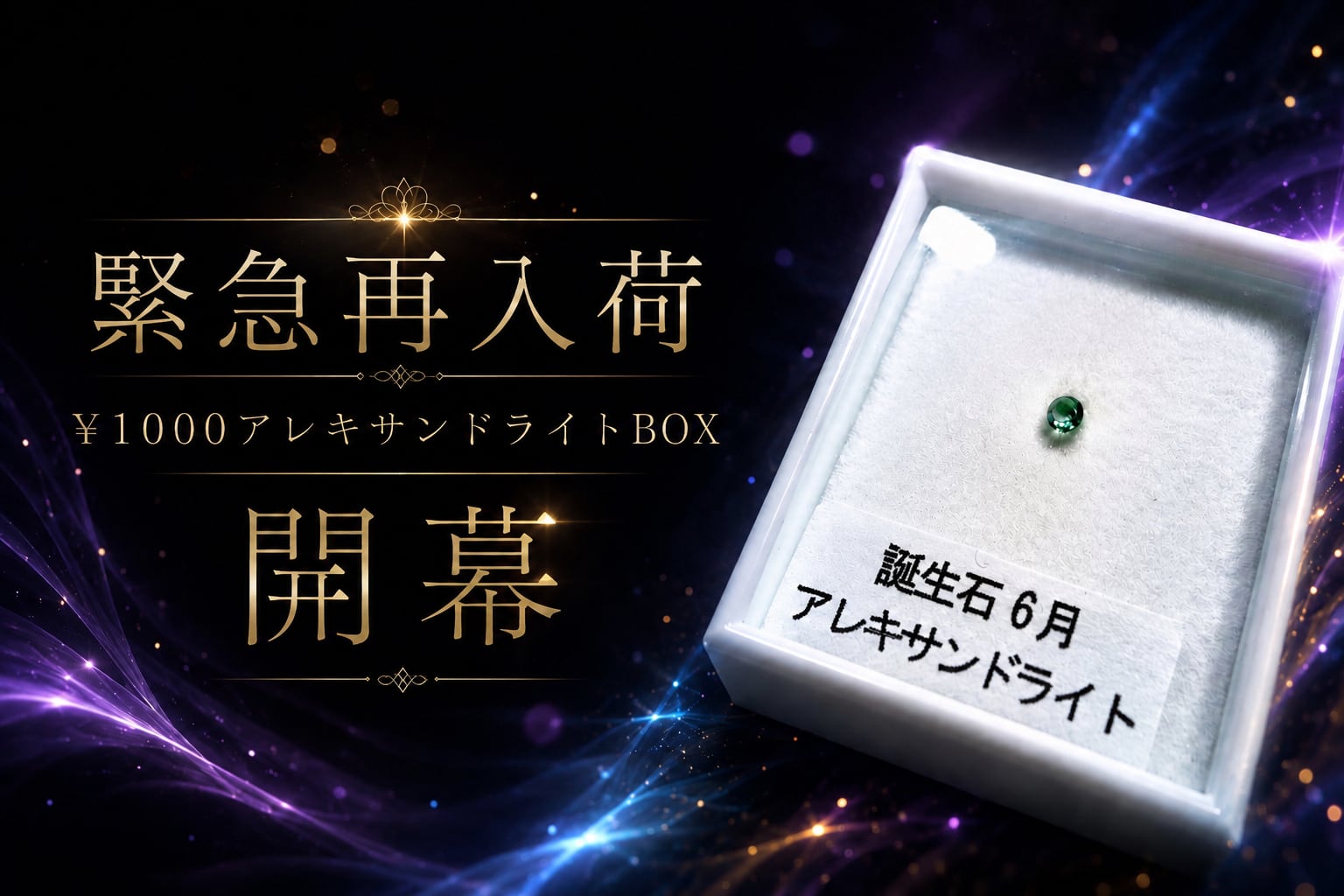 1000 アレキサンドライトBOX［No.K-540］ | デザインアトリエ -kakera-