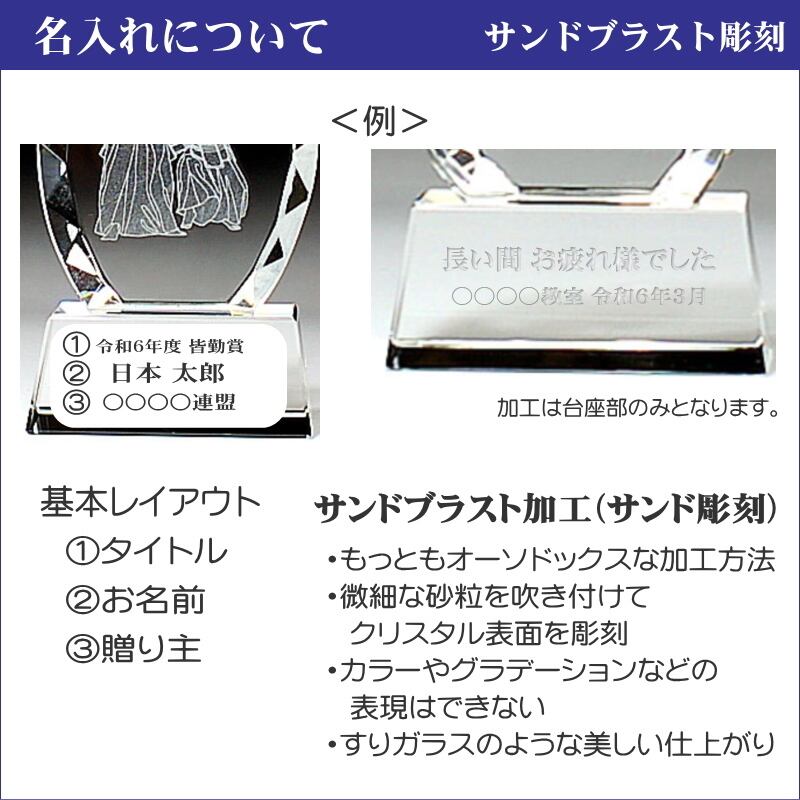 名入れ 剣道 クリスタルトロフィー 811 退職祝い 誕生日祝い 還暦祝い