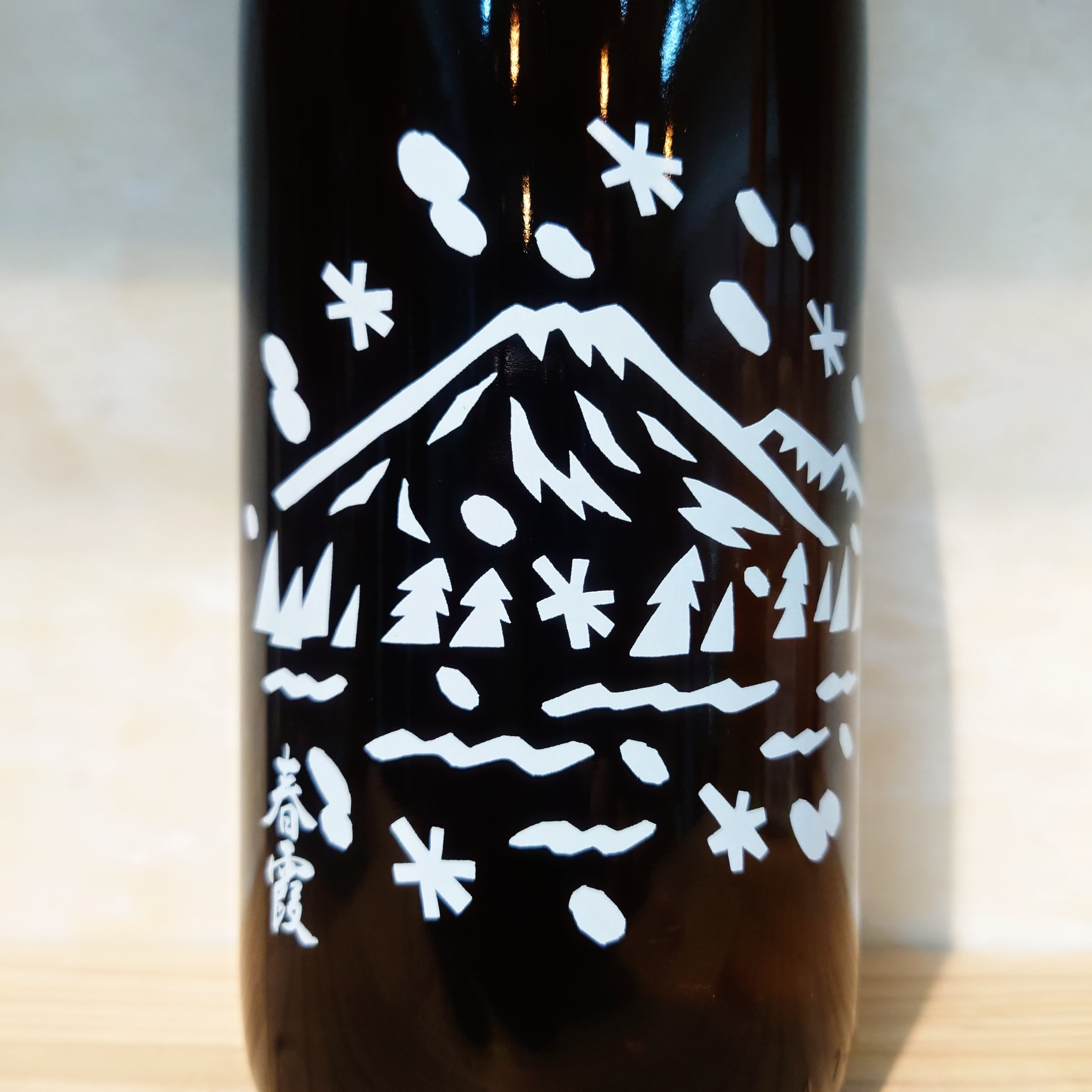 春霞 純米 冬ラベル 生酒 1.8L