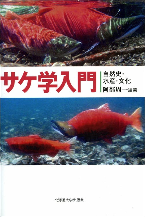 サケ学入門ー自然史・水産・文化 | 北海道大学出版会