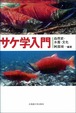 サケ学入門ー自然史・水産・文化