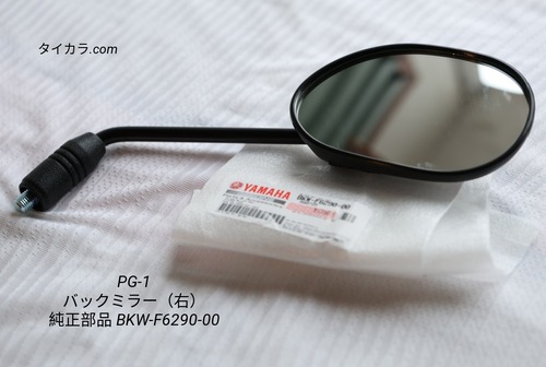 「PG-1　バックミラー（右）　純正部品 BKW-F6290-00」