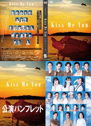 舞台「Kiss Me You」DVD+パンフレット セット