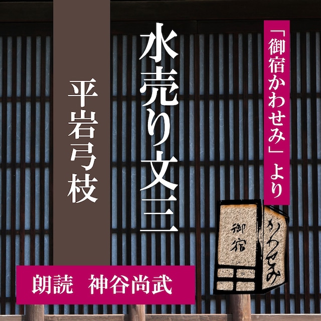 ［ 朗読 CD ］水売り文三 「御宿かわせみ」より  ［著者：平岩弓枝]  ［朗読：神谷尚武］ 【CD1枚】 全文朗読 送料無料 文豪 オーディオブック AudioBook