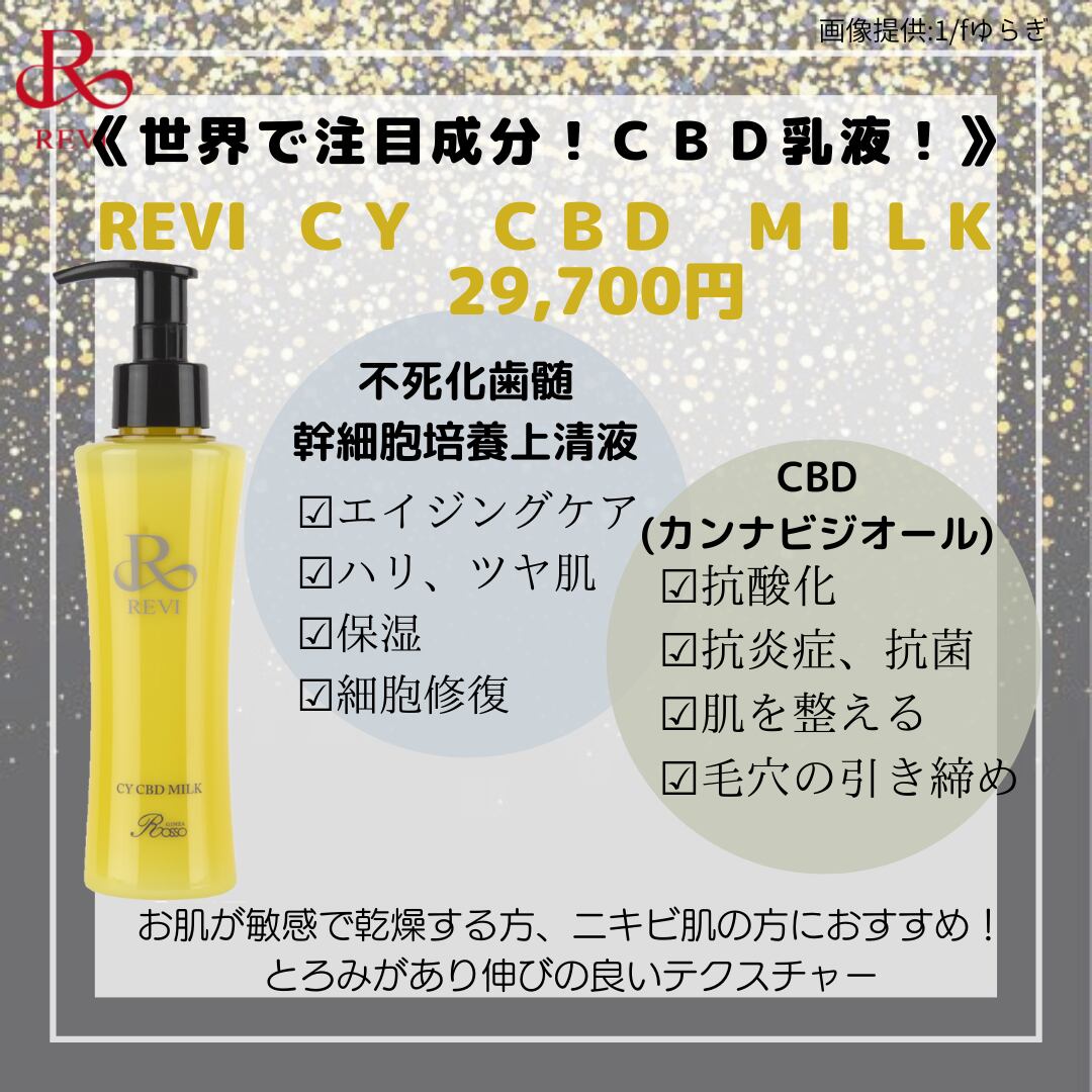 revi CY CBD MILK 乳液 全身 再生因子 スキンケア 美肌 透明肌   mdh