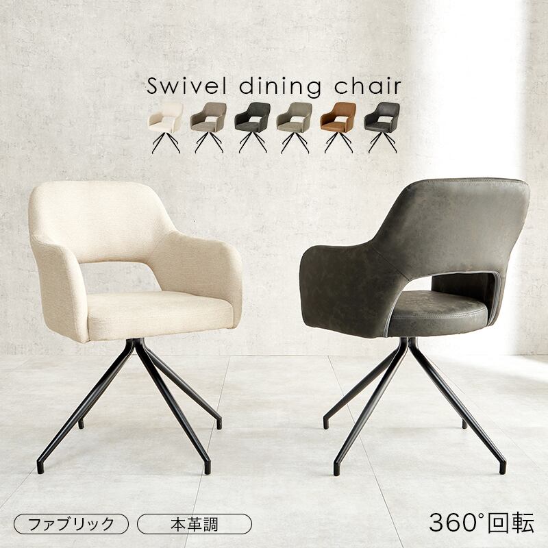 【組立式】スィーベルチェア デスク カフェ サロン ダイニングスペース 張地2タイプ 6色展開 幅53cm