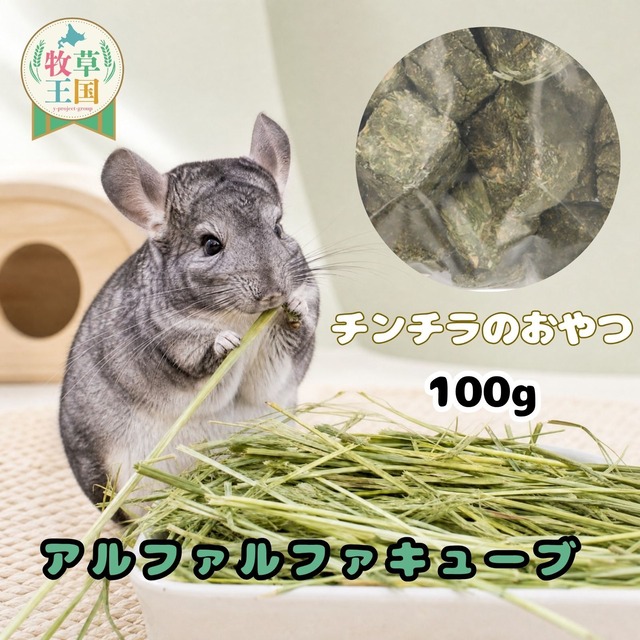 牧草王国 チンチラ 牧草 アルファルファキューブ  100g