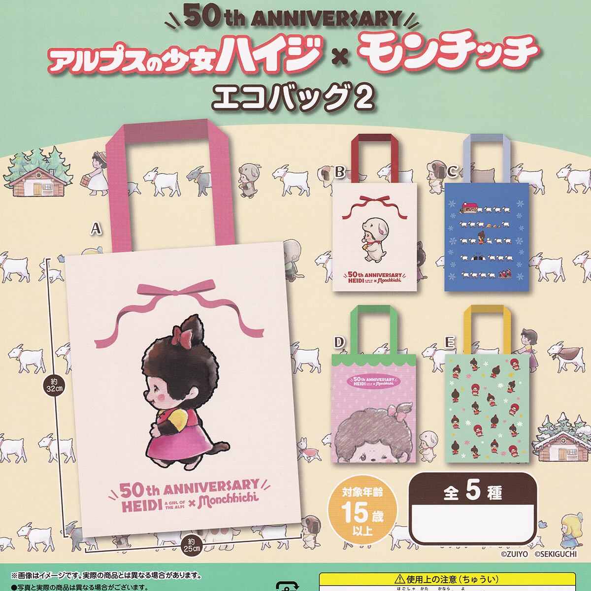 50th ANNIVERSARY アルプスの少女ハイジ×モンチッチ エコバッグ2