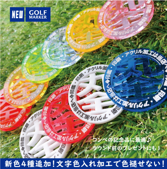 【名入れ】オリジナルゴルフマーカー 蛍光アクリル コンペ　記念品 プレゼント 色入れ