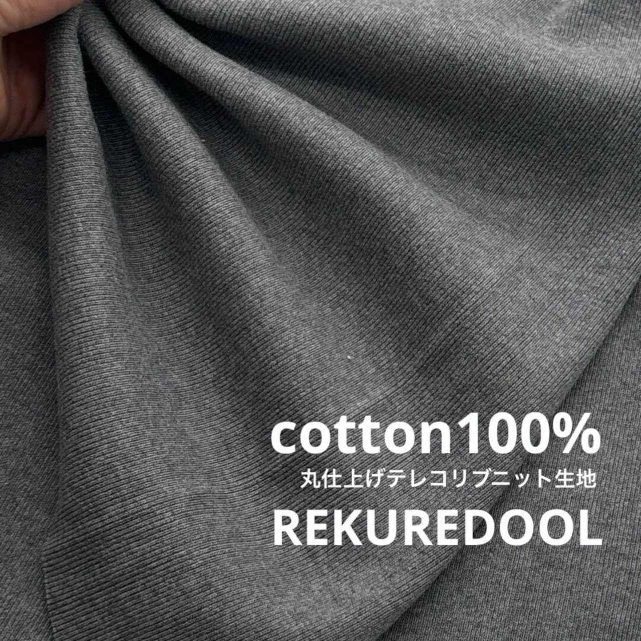 ★TC623◆5m◆長尺!綿100%丸仕上げテレコリブニット生地◆グレー