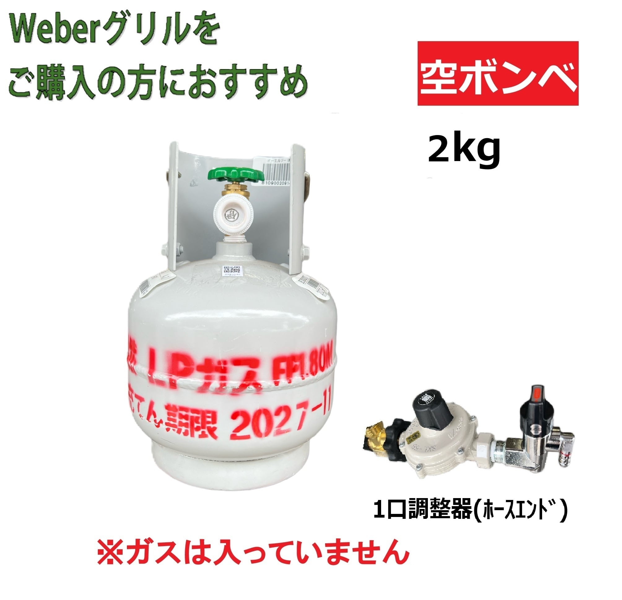 weberグリル購入者にオススメ】LPG(プロパンガス)ボンベ＆調整器セット
