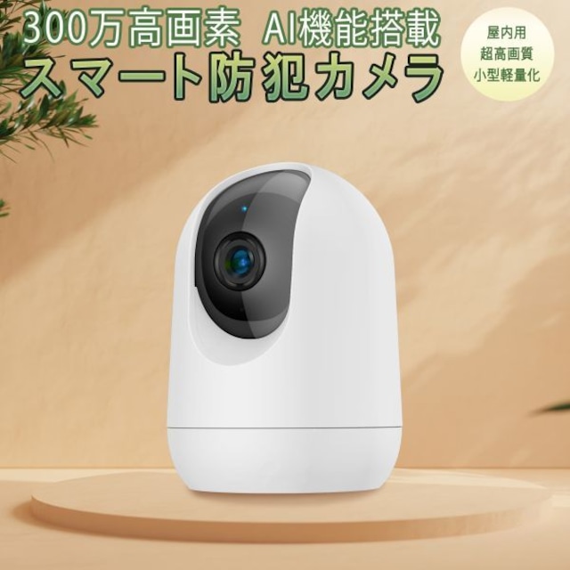 防犯カメラ 屋内用 ワイヤレス PK323 300万高画質 ONVIF対応 AI人体  