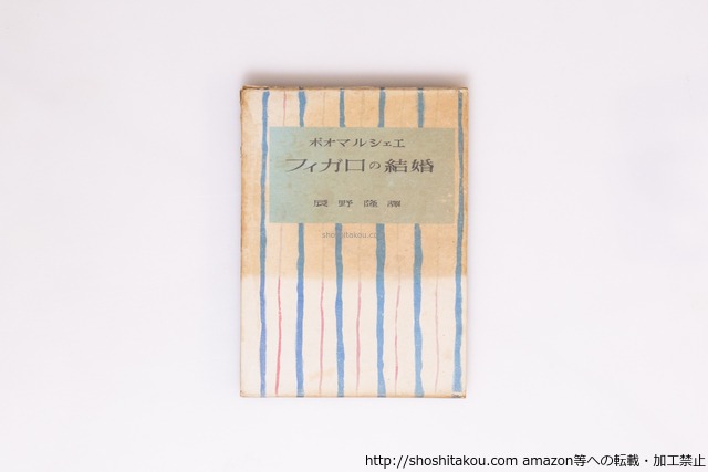 フィガロの結婚　(1951年版　恩地孝四郎装)　/　ボオマルシェエ　辰野隆訳　(ボーマルシェ)　恩地孝四郎装　[40400][並]